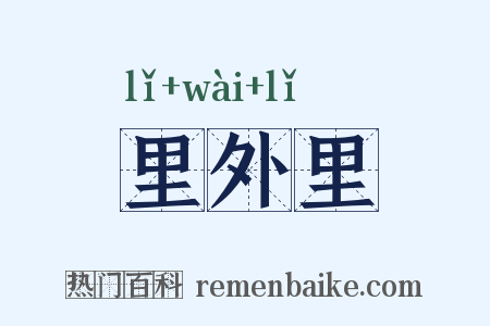 里外里是什么意思的图片